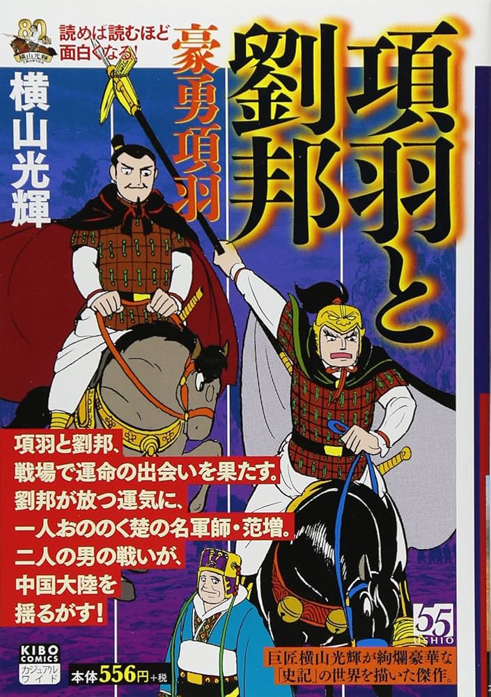 項羽と劉邦 2 (希望コミックス カジュアルワイド) | 横山 光輝